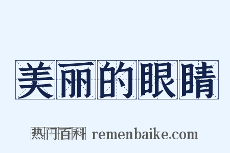 美丽的眼睛是什么意思的图片